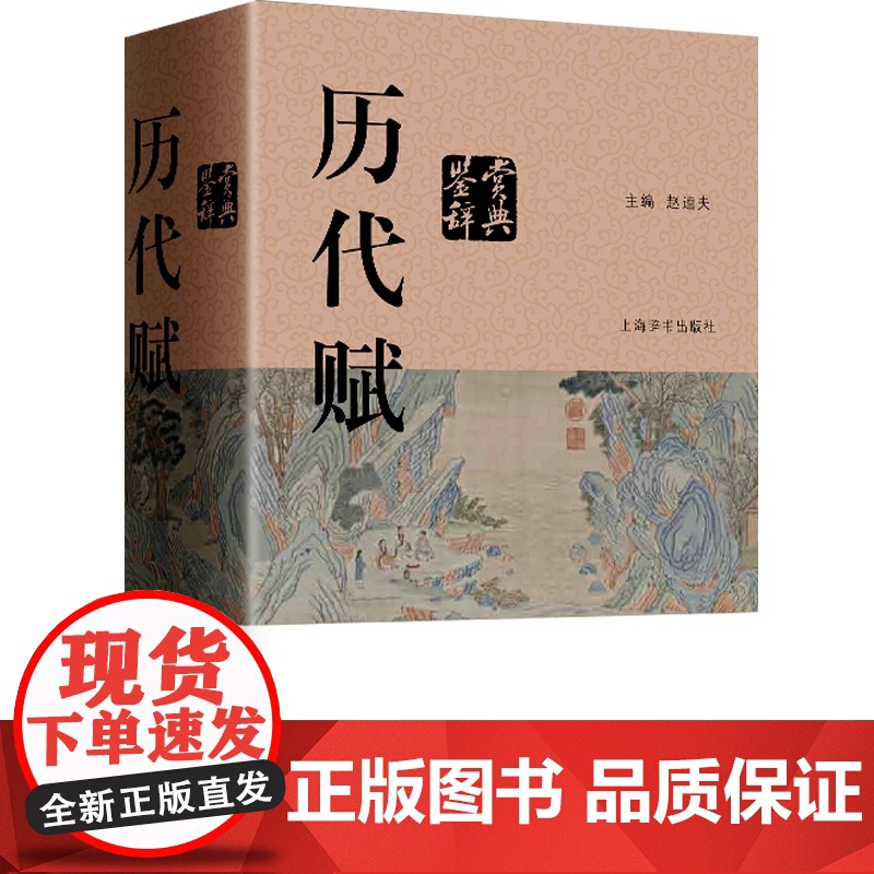 历代赋鉴赏辞典 赵逵夫 精装 中国文学鉴赏辞典系列 中国古典诗词曲赋鉴赏系列工具书 上海辞书出版社 世纪出版高清大图