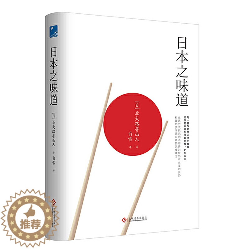 【醉染正版】正版日本人的味道北大路鲁山人著日本饮食文化文人好吃记酱汁及其料理澎湃烧冰箱拜托你小海豹的料理201道华丽