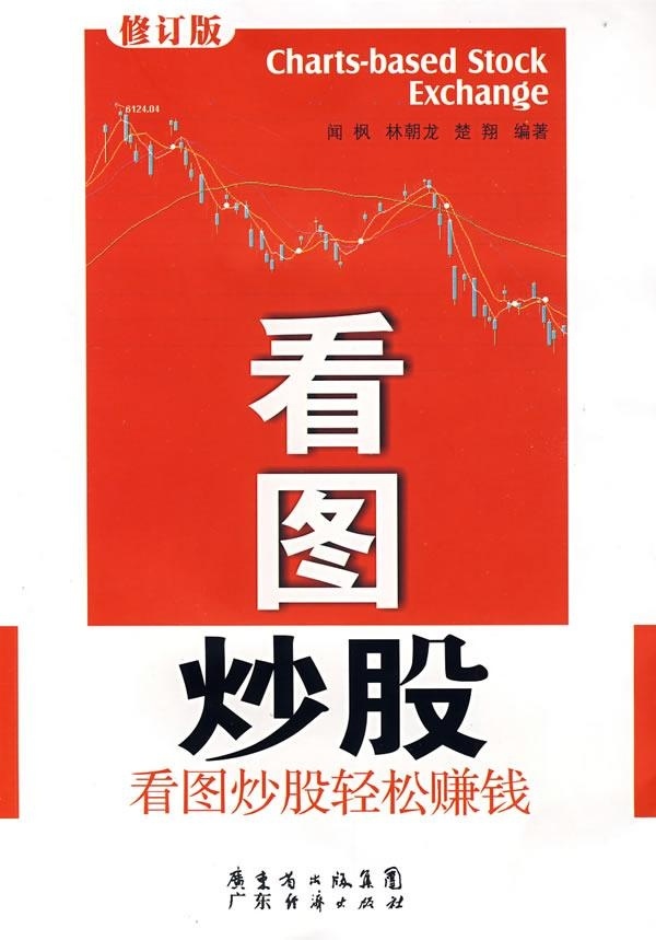 [醉染正版]正版 看图炒股(修订版) 闻枫,林朝龙,楚翔 编著 广东经济出版社 9787806326992高清大图