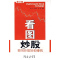 [醉染正版]正版 看图炒股(修订版) 闻枫,林朝龙,楚翔 编著 广东经济出版社 9787806326992