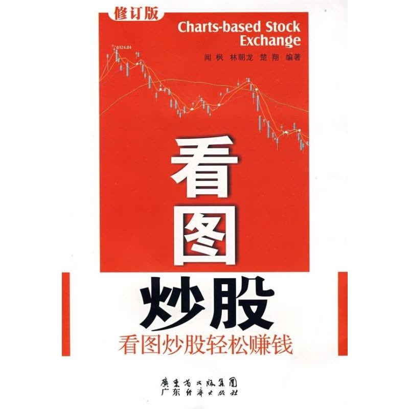 [醉染正版]正版 看图炒股(修订版) 闻枫,林朝龙,楚翔 编著 广东经济出版社 9787806326992图片