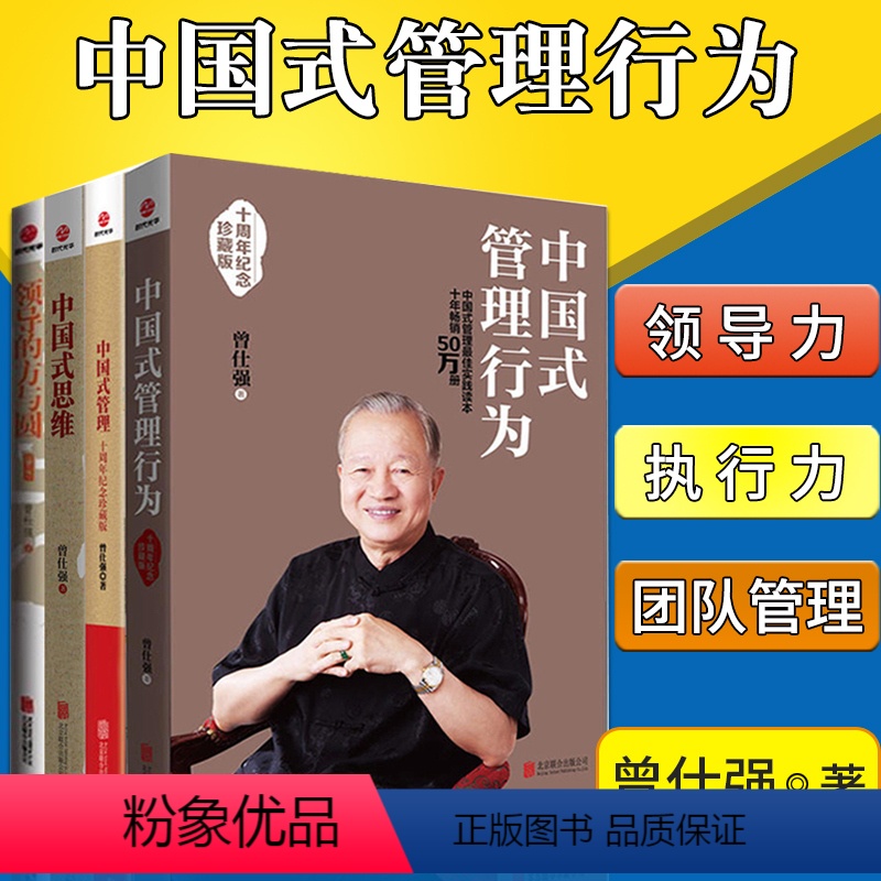 【正版】 中国式管理行为+中国式管理+中国式思维+领导的方与圆 曾仕强 企业经营管理书籍曾仕强经典语录名人名言曾师语