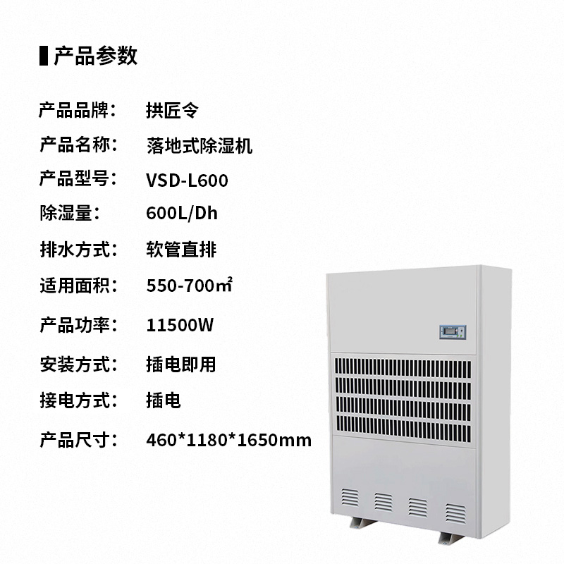 拱匠令 VSD-L600 落地式除湿机 600L/Dh 550-700㎡ 11500W 460*1180*1650mm高清大图