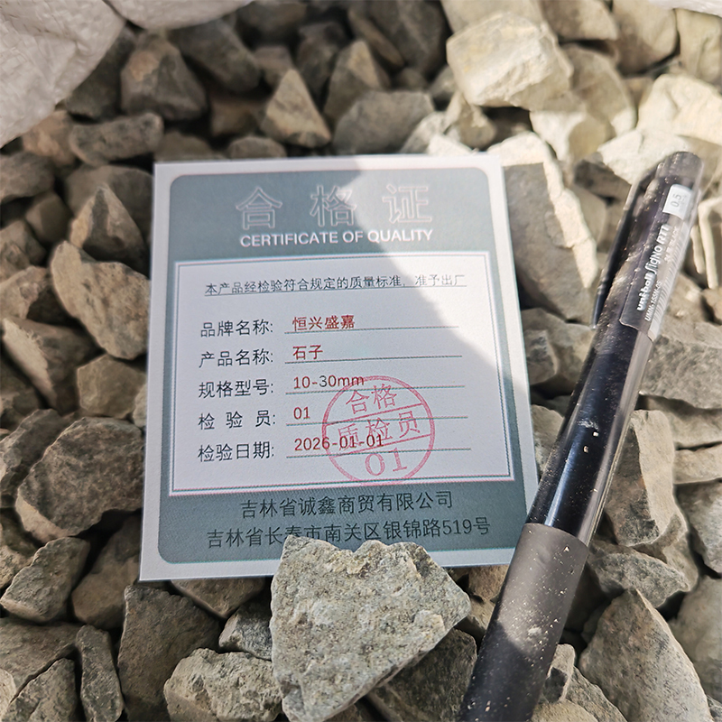 恒兴盛嘉 石子 10-30mm 立方米高清大图