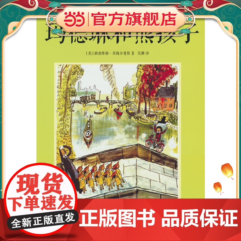 玛德琳和熊孩子--双语精装绘本 凯迪克大奖获得者作品,双语呈现,一个关于玛德琳交朋友的成长故事,熊孩子被“友情”治愈,成