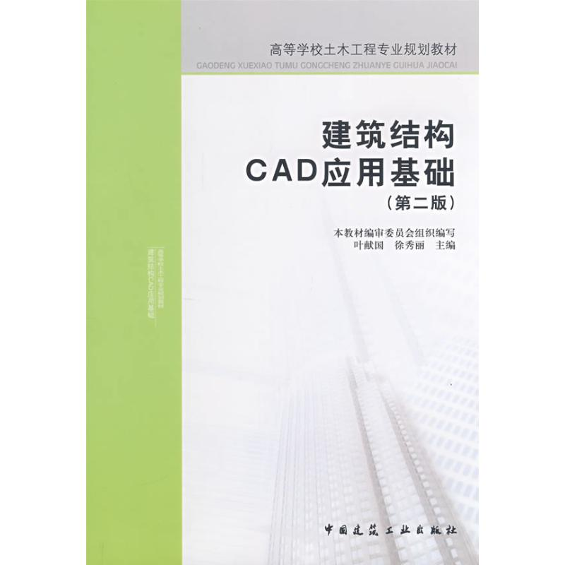 【M】建筑结构CAD应用基础-9787112098378