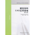 建筑结构CAD应用基础