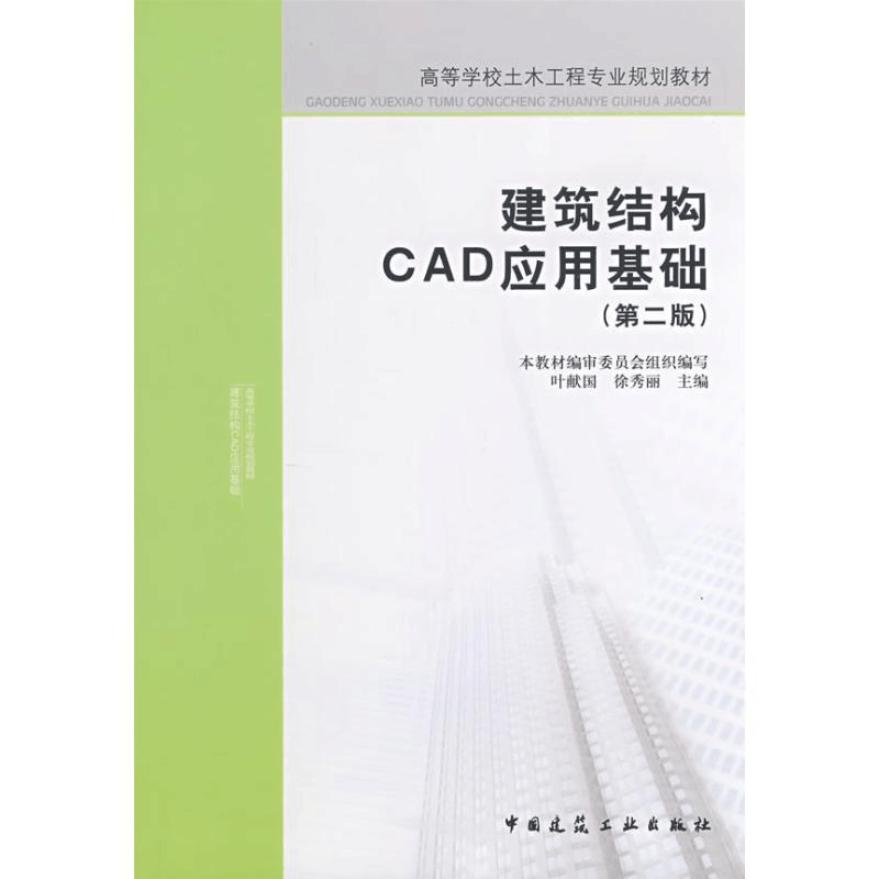 [M]建筑结构CAD应用基础-9787112098378图片