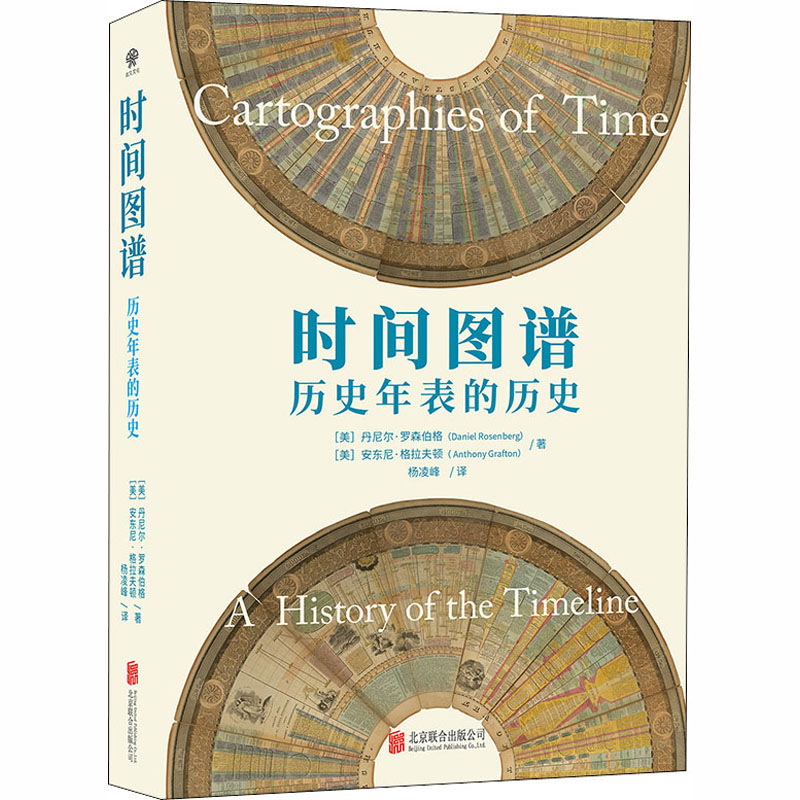 醉染图书时间图谱 历史年表的历史9787559643445高清大图