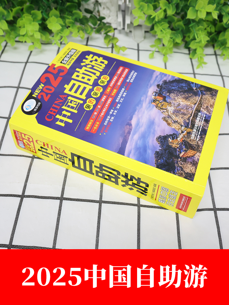 [4册]2025中国自助游+美丽中国系列 [正版]中国自助游2025全新旅游攻略国家旅游走遍游遍中国古镇风土人情书籍国内高清大图