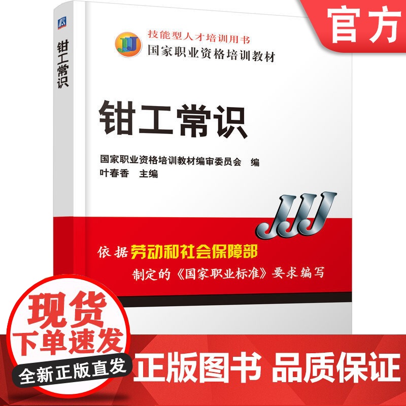 正版 技能型人才培训用书 国家职业资格培训教材 机械工人岗位培训基础课 钳工常识 叶春香 9787111161639高清大图
