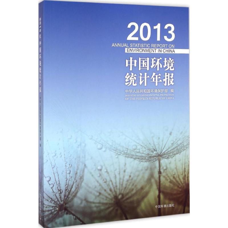 醉染图书2013年中国环境统计年报9787511121578