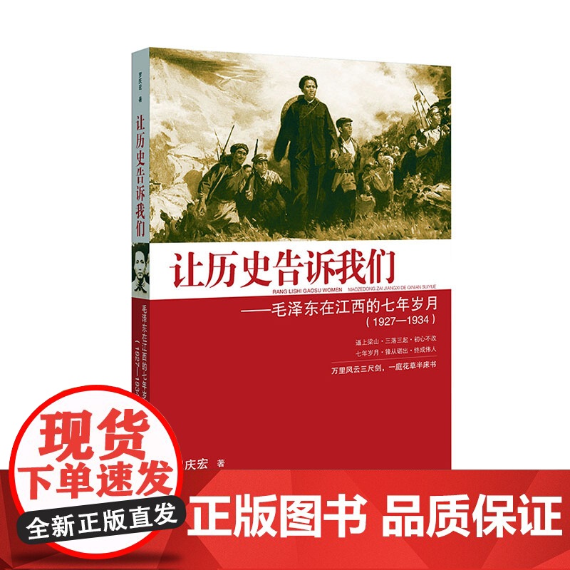 让历史告诉我们:毛泽东在江西的七年岁月(1927-1934)高清大图