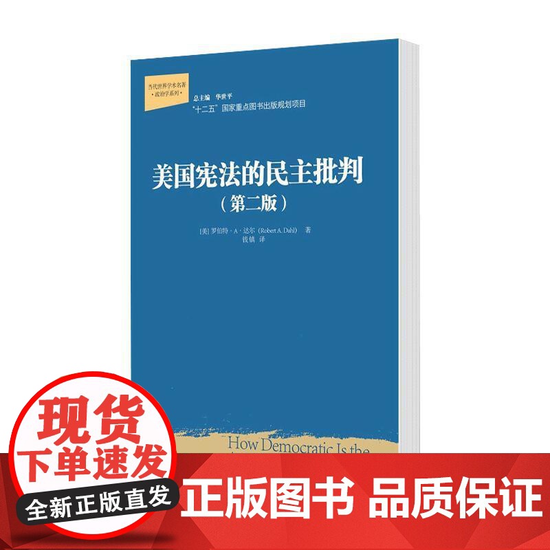 美国宪法的民主批判(第二版)(当代世界学术名著·政治学系列;“ 罗伯特·A·达尔 中国人民大学出版社 正版书籍