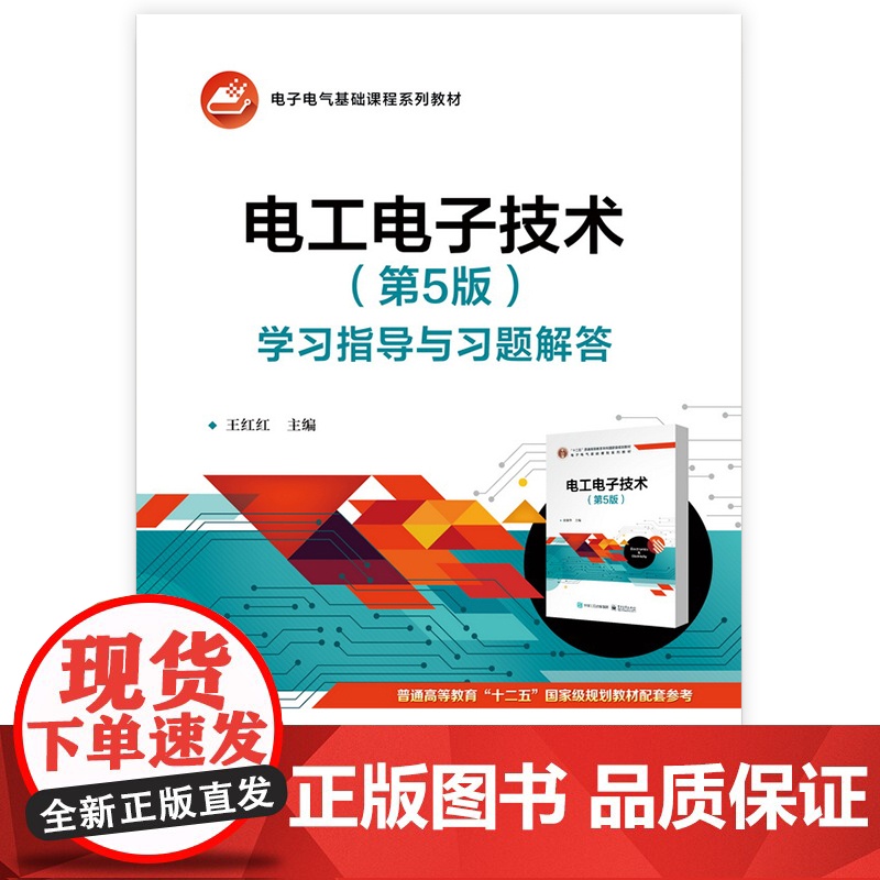 店 电工电子技术 第5版 第五版 学习指导与习题解答 电子电气基础课程系列教材 王红红 编 电子工业出版社高清大图