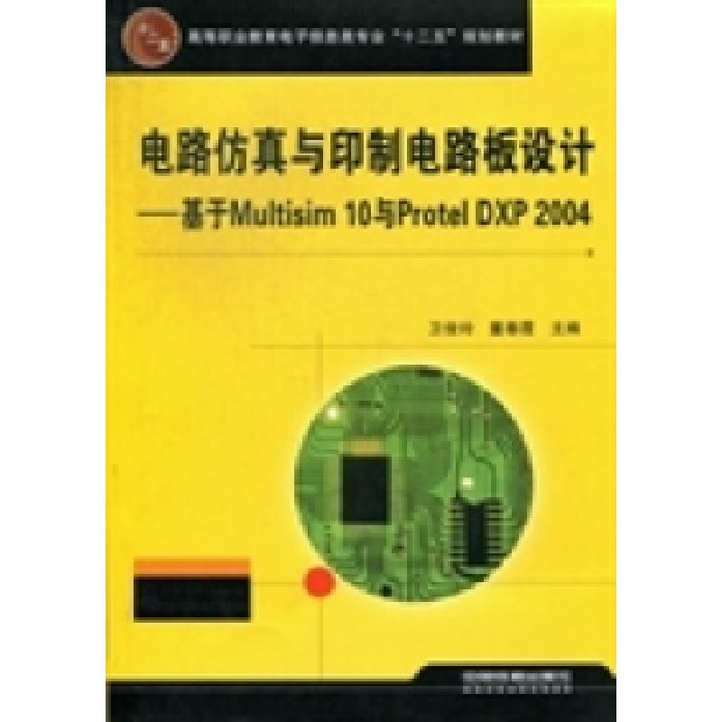 正版新书]电路仿真与印制电路板设计:基于Multisim10与ProtelDX高清大图