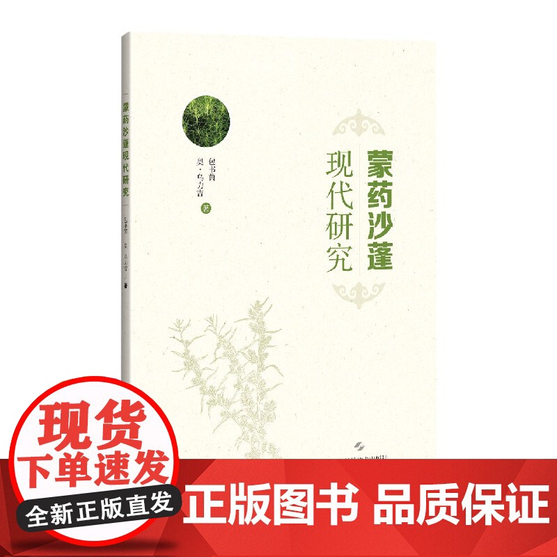 蒙药沙蓬现代研究 包书茵,奥·乌力吉著上海科学技术出版社蒙药沙蓬系统性研究单味民族药研究高清大图