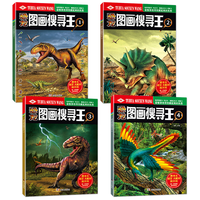 [全套4册]恐龙图画搜寻王1234 [正版]恐龙图画搜寻王全套4册迷宫大配对少儿3-6-8-9-12岁小学生儿童益智游戏高清大图