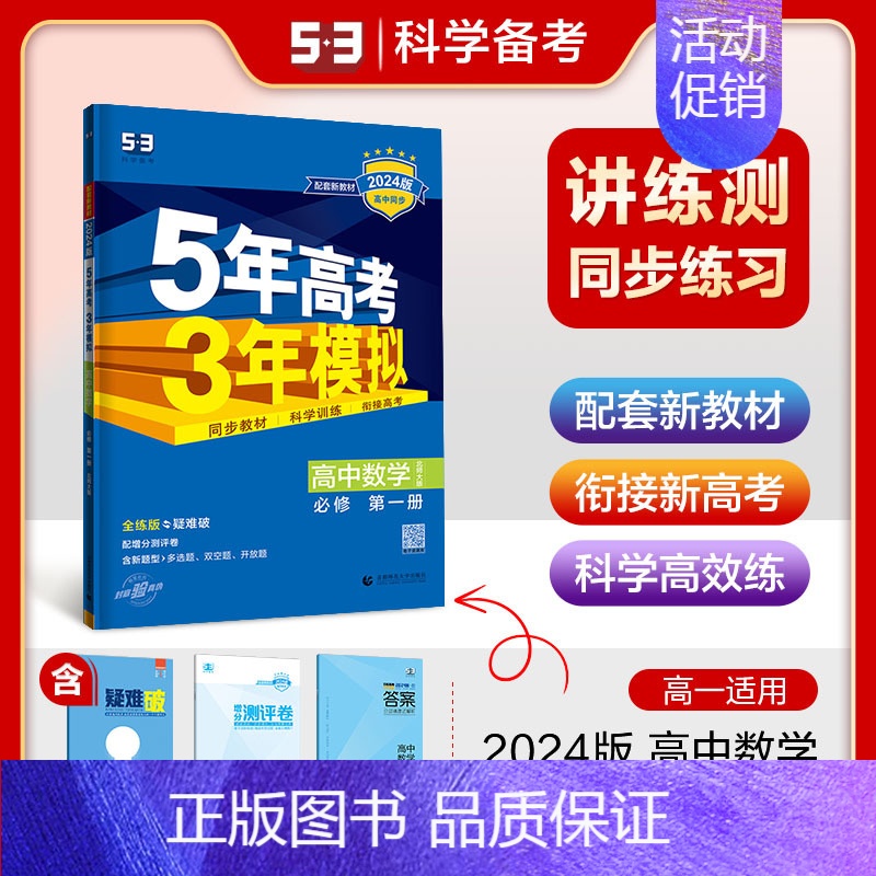 [高一上]数学 必修第一册 北师 高中通用 [正版]高一2024版五年高考三年模拟语文数学物理英语化学生物政治历史地理必高清大图