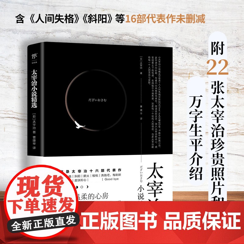 太宰治小说精选(含《人间失格》《斜阳》等16部代表作未删减,附22张太宰治珍贵照片和万字生平介绍)高清大图