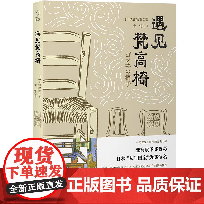 遇见梵高椅 美之眼系列久津轮雅读懂经典木椅光启书局上海人民出版社世界艺术文化 软装潢座椅家具日本设计高清大图