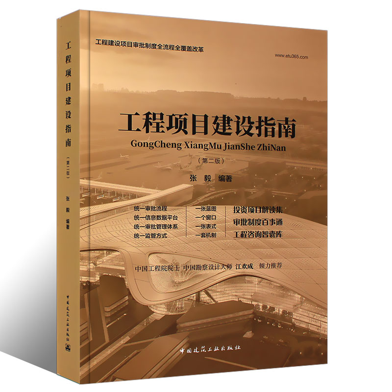[正版]工程项目建设指南第二版 张毅 建筑工程经济与管理工程建设审批立项规划许可验收备案费用管理工程建设项目审批制度全高清大图