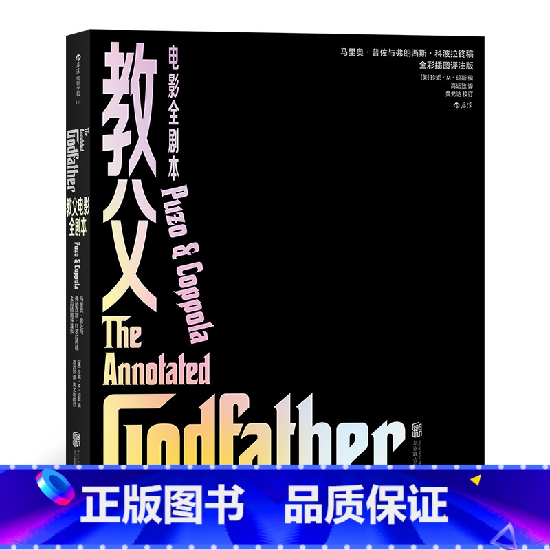 【正版】后浪《教父电影全剧本》马里奥·普佐与弗朗西斯·科波拉终稿 (全彩插图评注版)