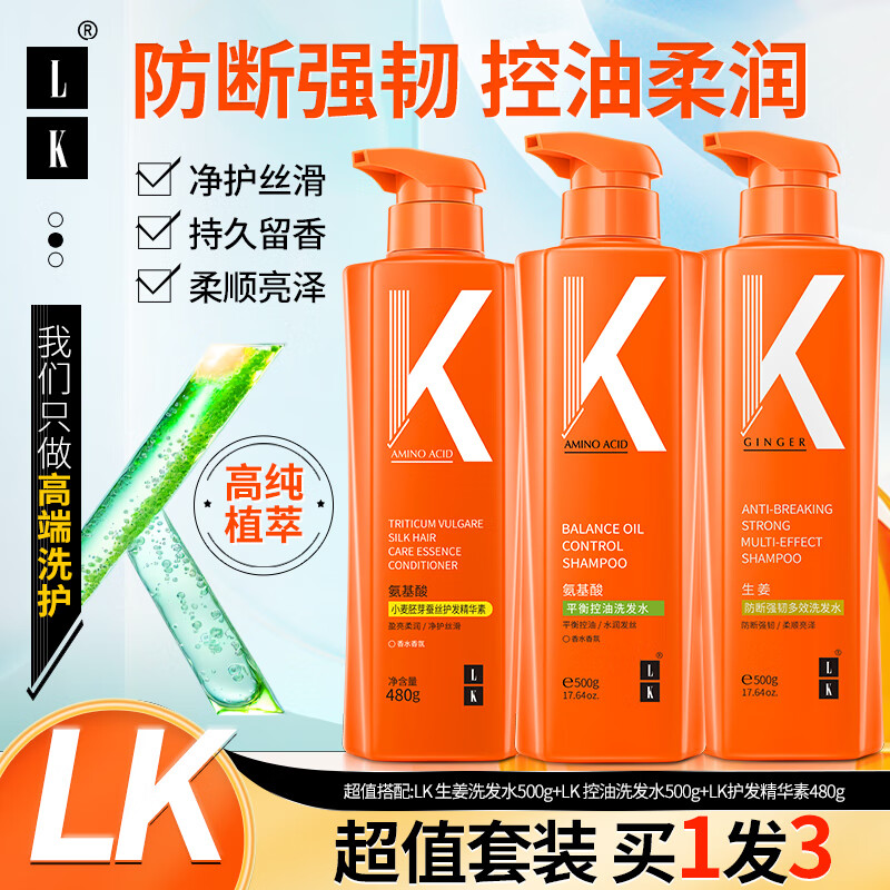 LK洗护组合(洗发水500g+洗发水500g+精华素480g)