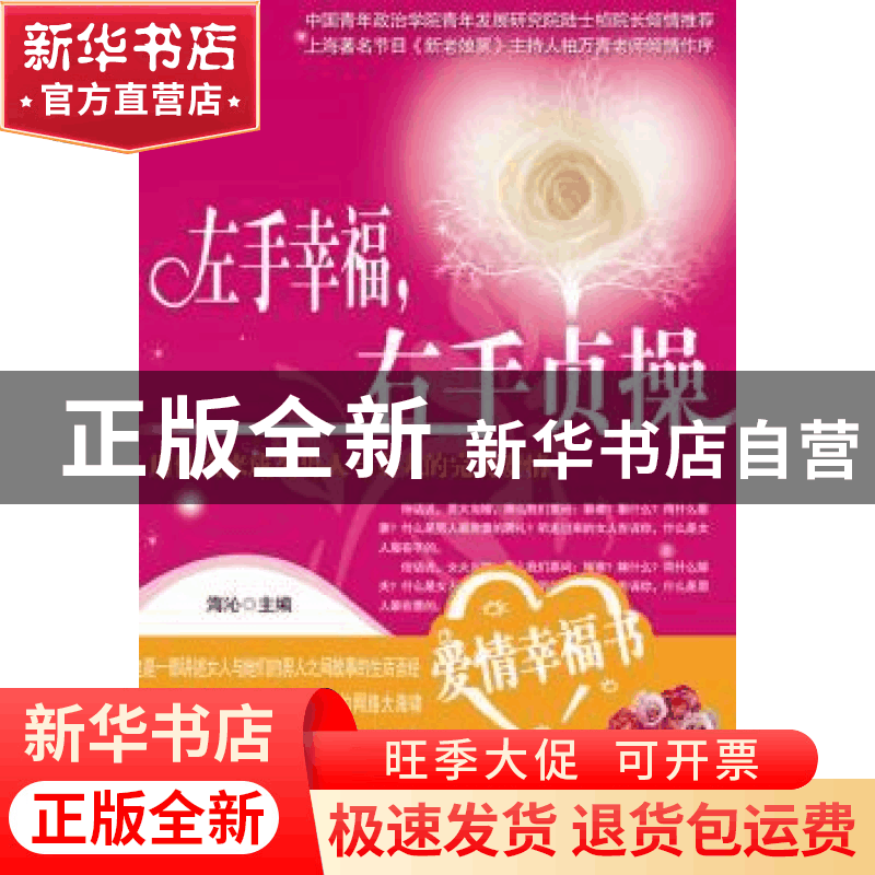 正版 左手幸福 右手贞操 海沁主编 红旗出版社 9787505图片