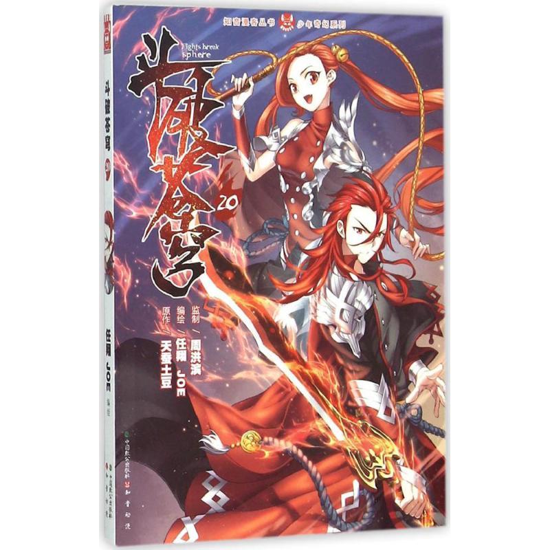 正版新书]斗破苍穹(20)天蚕土豆9787514509045高清大图