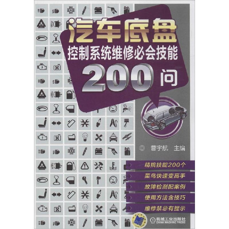 正版新书】汽车底盘控制系统维修必会技能200问曹宇航主编9787111