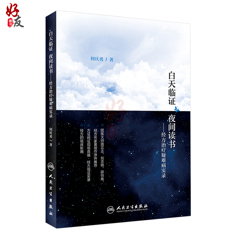 [正版]白天临证 夜间读书 经方治疗疑难病实录 何庆勇著 人民卫生出版社 中医药临床 经方的临床新用 中医书籍 经方研高清大图