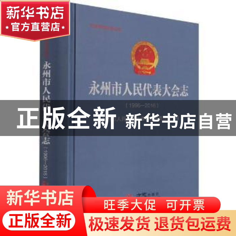 正版 永州市人民代表大会志:1996-2016 编者:贺永景|责编:陈菁//高清大图