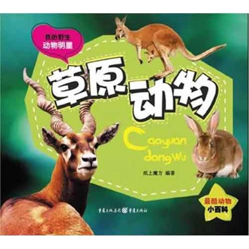 [N]草原动物-9787229049386高清大图