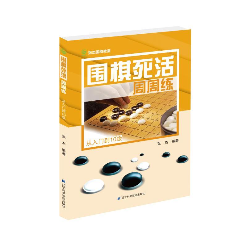 正版新书】围棋死活周周练 从入门到10级张杰9787559107275