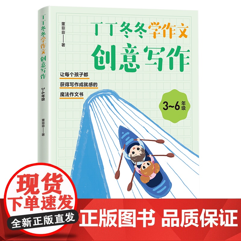 丁丁冬冬学作文——创意写作(36年级)高清大图