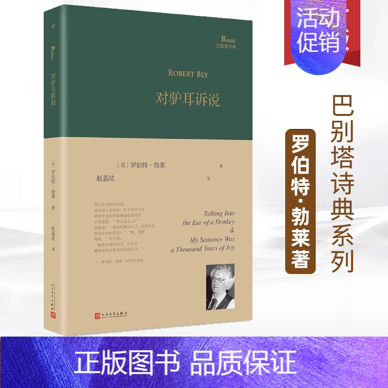 对驴耳诉说 【正版】书籍 巴别塔诗典精装对驴耳诉说 深度意象诗派的主要推动者和代表美国诗人罗伯特勃莱 赵嘉竑翻译 外国诗