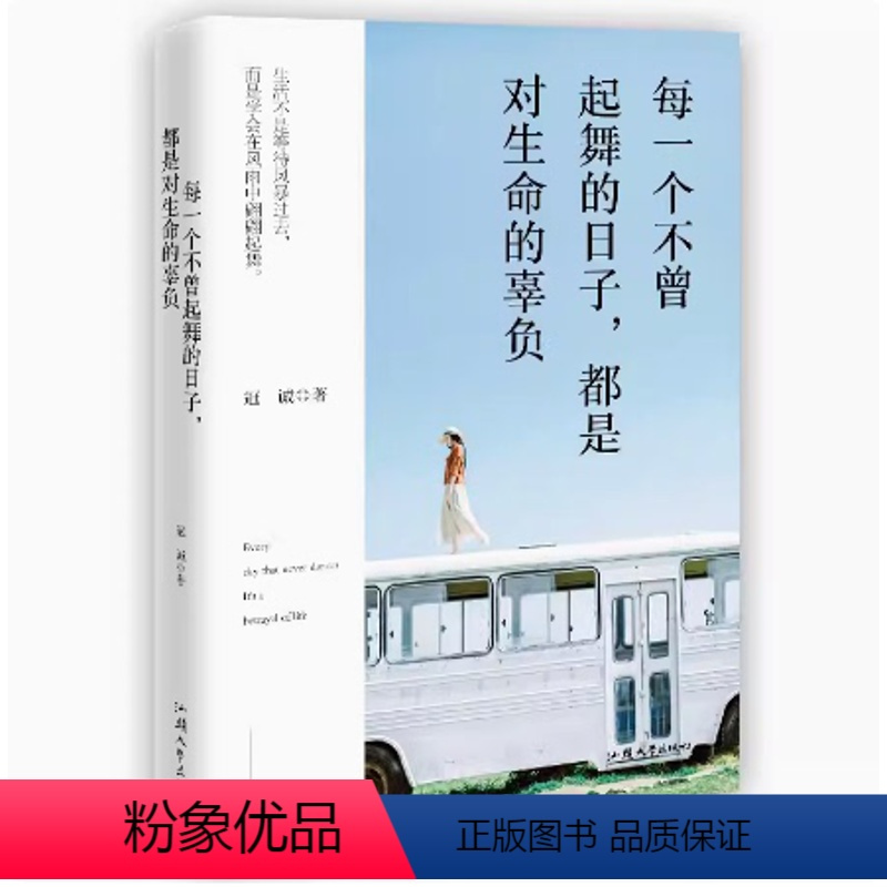 每一个不曾起舞的日子都是对生命的辜负 [正版]断舍离 人生一定要懂断舍离 没伞的孩子必须努力奔跑 青春励志 自我实现励
