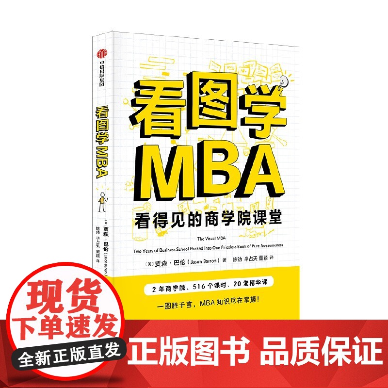 看图学MBA 贾森 巴伦著 用漫画讲透MBA 一本书搞懂商业的全貌 中信出版社图书 正版高清大图