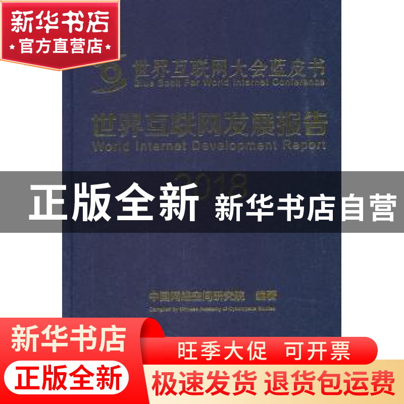 正版 世界互联网发展报告:2018 中国网络空间研究院编著 电子工业