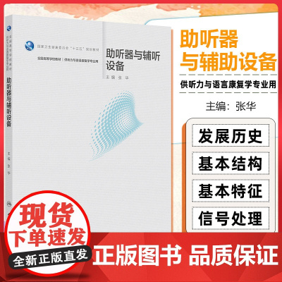 助听器与辅听设备人民卫生出版社9787117375870
