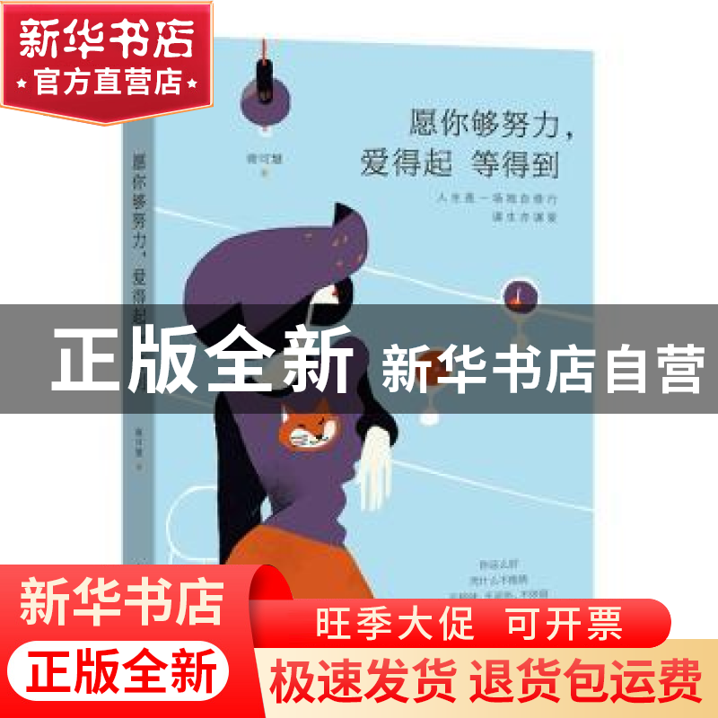 正版 愿你够努力,爱得起 等得到 谢可慧著 山东文艺出版社 97875高清大图