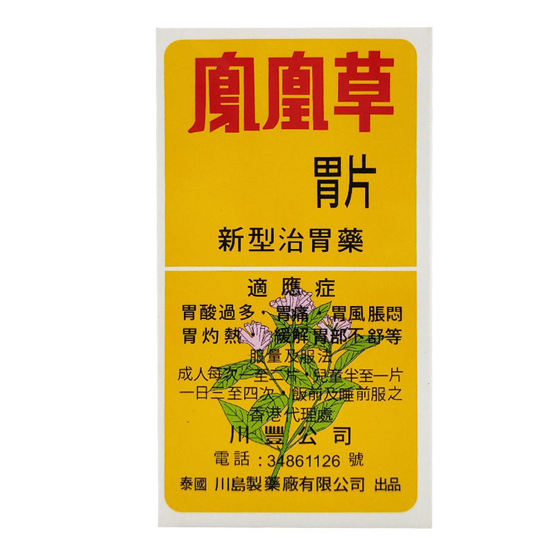 香港直邮泰象牌泰国凤凰草胃片50片特惠3瓶