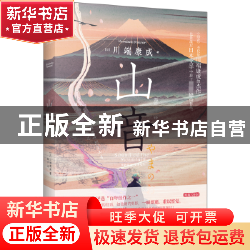 正版 山音 (日)川端康成著 中国画报出版社 9787514622034 书籍高清大图