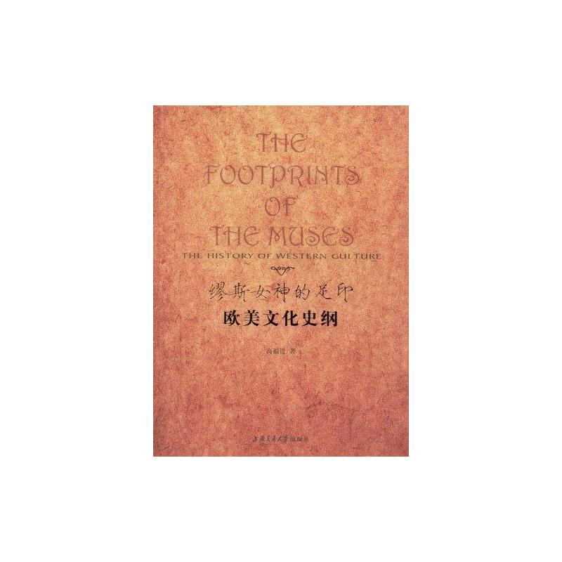 [M]缪斯女神的足印THE HISTORY OF WESTERN CULTURE-9787313052650高清大图
