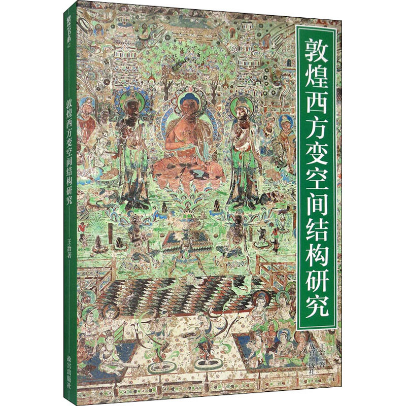 醉染图书敦煌西方变空间结构研究97875134122