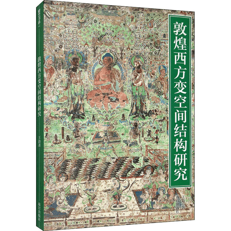 醉染图书敦煌西方变空间结构研究97875134122图片