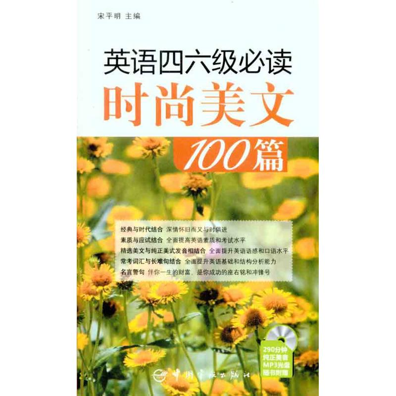 [M]英语四六级必读时尚美文100篇-9787802189751高清大图