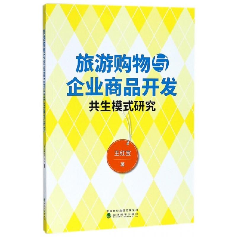 正版新书】旅游购物与企业商品开发共生模式研究王红宝9787514191