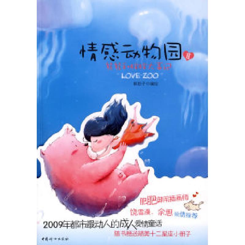 正版新书】情感动物园二郭彭子 绘9787802036420